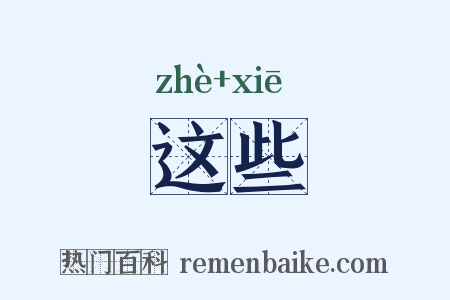 这些是什么意思的图片